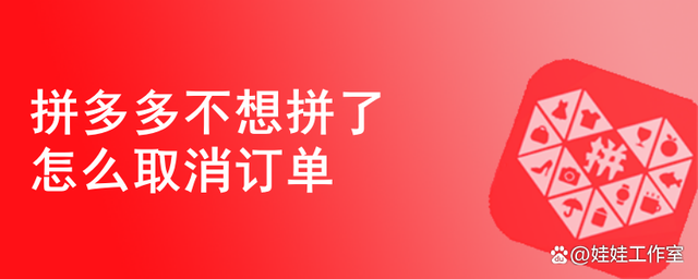 拼多多怎样取消订单？在拼多多刚下单不想要了咋退