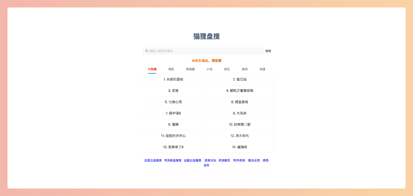 猫狸盘搜：一个强大的网盘搜索引擎，轻松找到电影、电视剧、小说、综艺、游戏、动漫等各种资源-墨桅博客