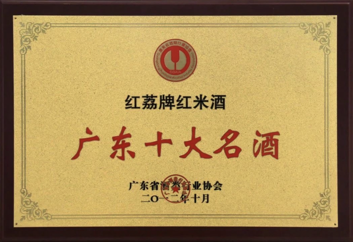 第十五届“华樽杯”酒类品牌价值颁奖红荔品牌突破200亿元