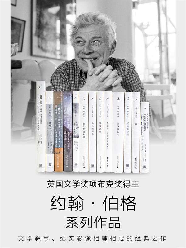 《约翰·伯格作品13册套装》约翰·伯格【文字版_PDF电子书_下载】 《约翰·伯格作品13册套装》封面图片