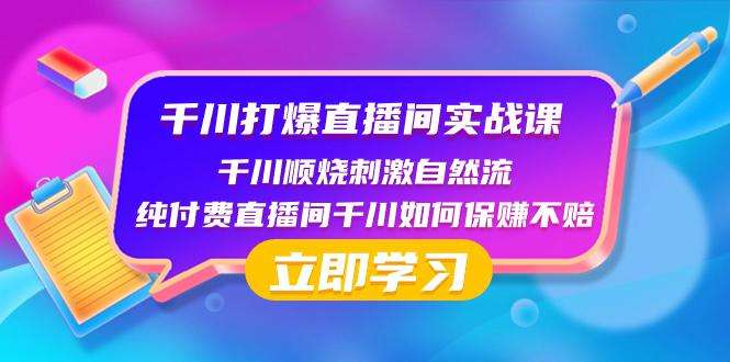 图片[1]-抖音千川直播间实战课：利用瞬烧计划打开自然流-暗冰资源网