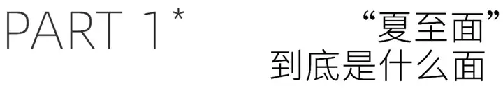 今日夏至，到底该吃什么面？