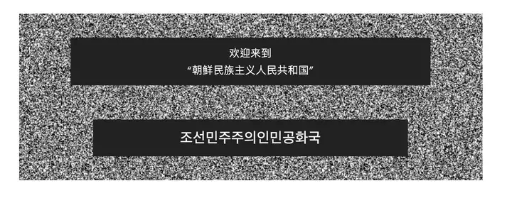 去朝鲜旅游好玩吗？