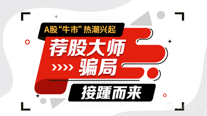 外汇天眼a股牛市热潮兴起honors荐股大师骗局接踵而来