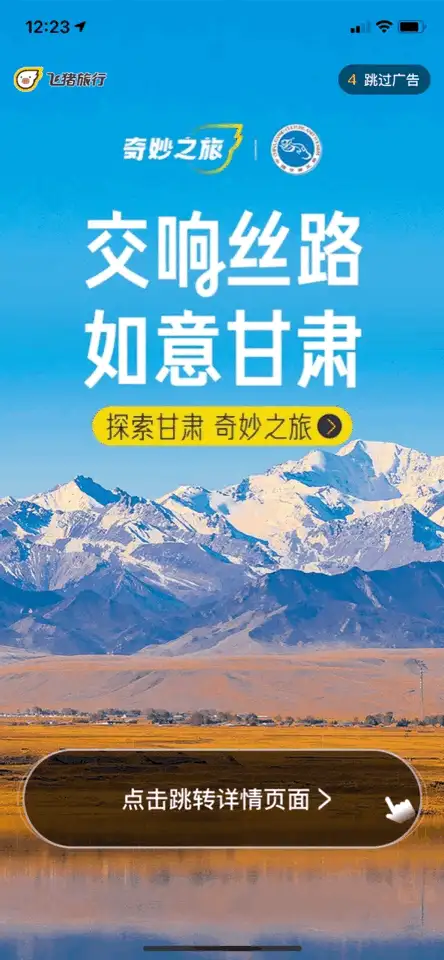飞猪发布「探索甘肃奇妙之旅」特色专题，花式解锁甘肃新潮玩法