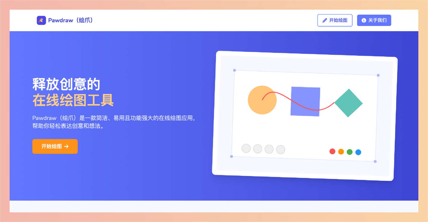 Pawdraw（绘爪）：一款完全免费的在线绘图工具，无需注册，拥有简洁界面、丰富工具、图层管理及实时保存功能-墨桅博客