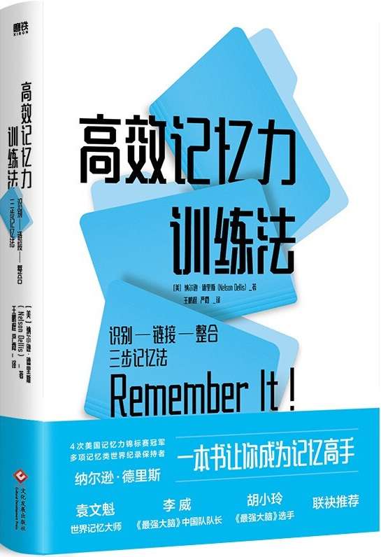 《高效记忆力训练法》【一本书让你成为记忆高手，4次美国记忆力锦标赛冠军、多项记忆类世界纪录的保持者纳尔逊•德里斯作品。】[美]纳尔逊·德里斯【文字版_PDF电子书_下载】