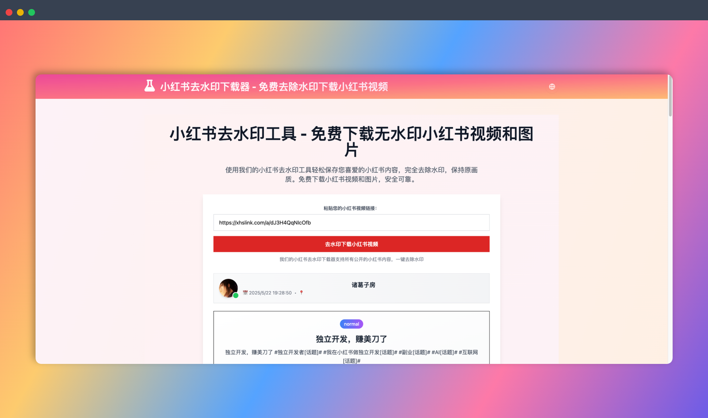 小红书去水印工具：一款免费、好用的小红书去水印工具，让你轻松下载无水印小红书视频和图片