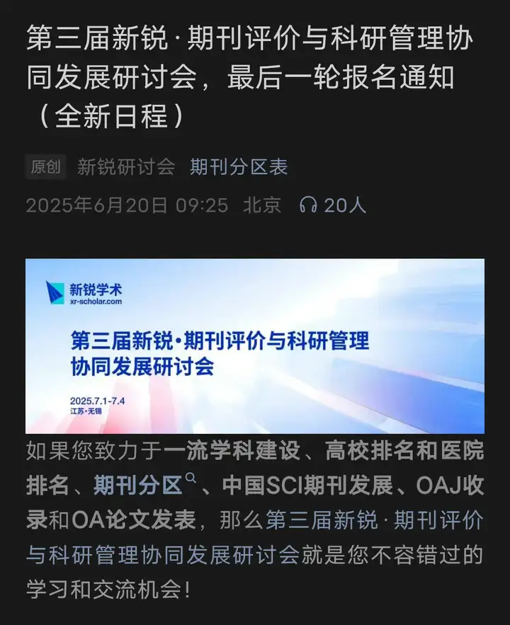 新锐学术是什么组织？新锐期刊分区表又是如何评选的？