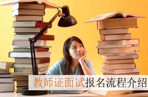 教师资格证面试报名流程介绍