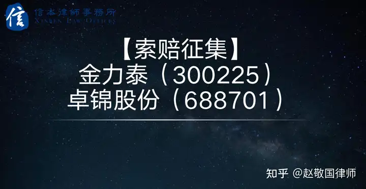 金力泰（300225）、卓锦股份（688701）--公司被证监会立案，投资者索赔宜趁早（金力泰股东组成）