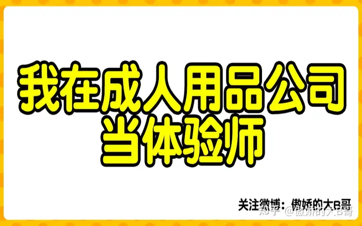 在一家情趣用品公司当一名“飞机杯体验师”-飞机杯名器交流区社区-玩家社区-B哥情报局-飞机杯测评