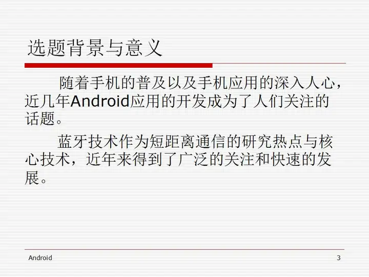 [开题报告+文献综述+论文+源码]基于蓝牙技术的 Android 聊天软件