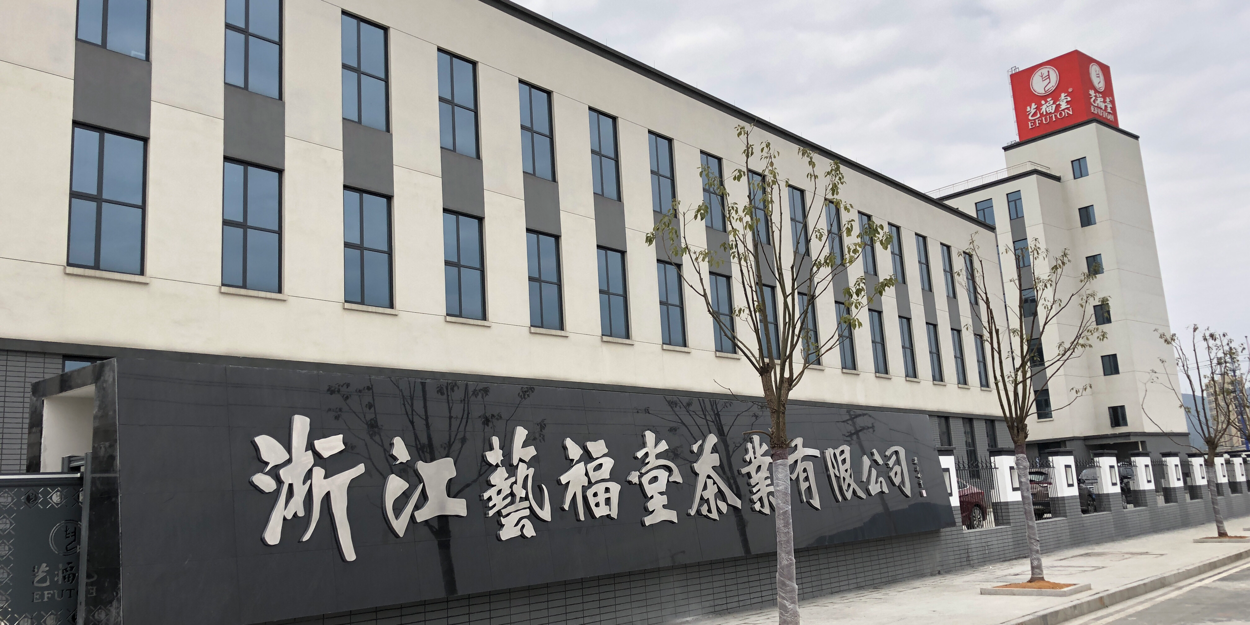 艺福堂李晓军艺福堂,实实在在做好茶!