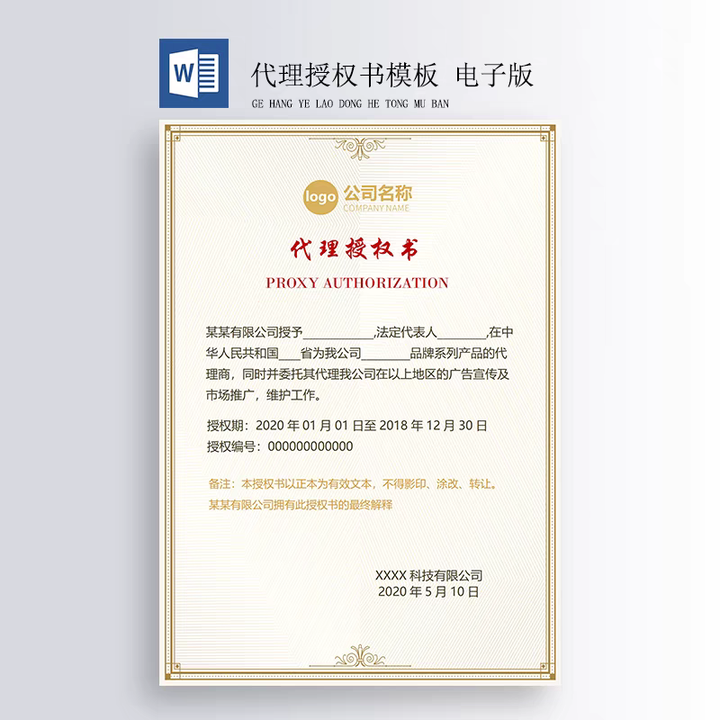 图片[8]-400套授权证书模板-公司企业个人兹授权书电子模板 代理授权资质证书 Word文件授权书【电商热销559】-暗冰资源网