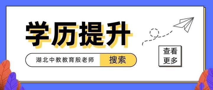 学历提升哪个教育机构好一些？正规学历提升机构有哪些