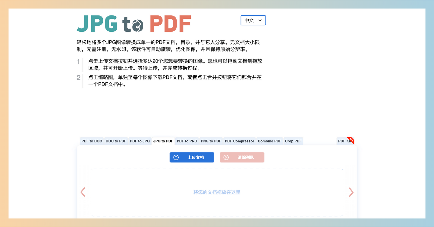 JPG to PDF：在线图片转换工具，专门用于将多个JPG格式的图片快速转换成一个PDF文档，完全免费-墨桅博客