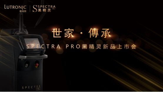 路创丽黑精灵SPECTRA PRO重磅发布 再造纳秒级激光技术革命