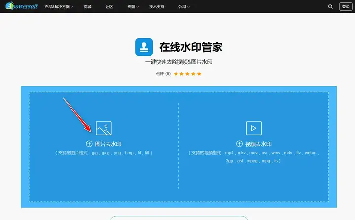 打开在线水印管家这个去水印网站,选择"图片去水印",并从本地上传图片