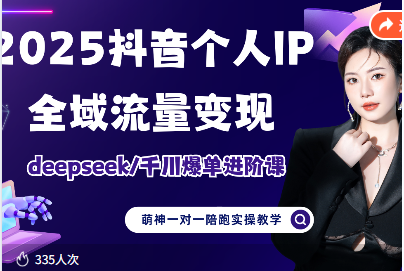 图片[1]-萌神老师-2025抖音个人IP全域流量变现进阶课_-就爱副业网