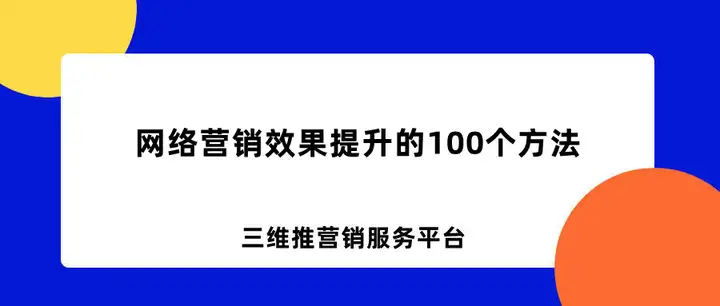 网络营销效果提升的100个方法，每个都可操作！