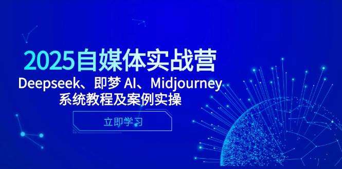 图片[1]-利用AI玩转自媒体实战课程【2025自媒体变现全能课】Deepseek、即梦 AI、Midjourney系统教程及案例实操-暗冰资源网
