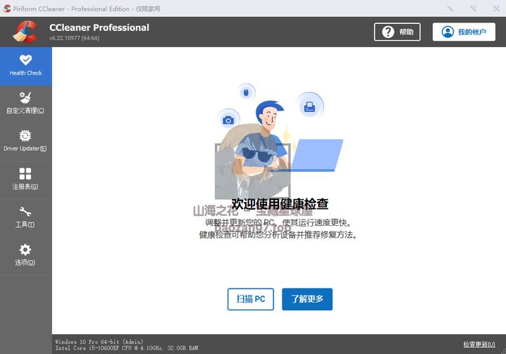 图片[4]-广受欢迎的系统优化+清理清理+隐私保护工具《CCleaner Pro》最新专业版-山海之花 - 宝藏星球屋