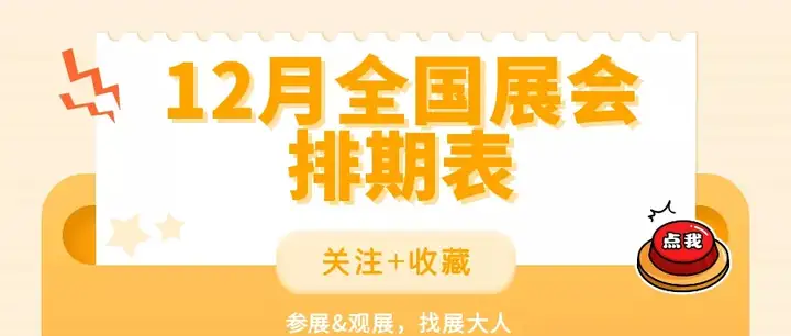 燃爆了（展会通知怎么写）北京十二月展会信