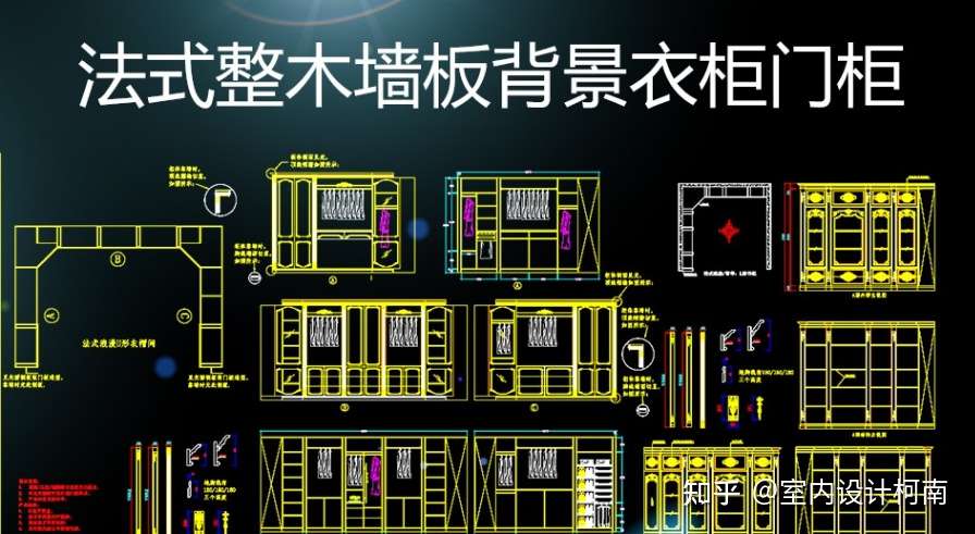福利】法式整木墙板背景衣柜CAD图集- 知乎