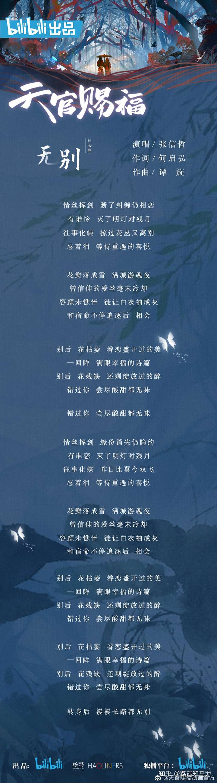 由张信哲演唱的天官赐福动画片头曲无别上线现为大家送上动画片头版mv