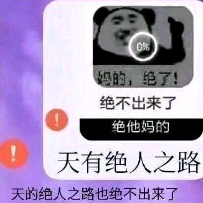有没有妈的绝了绝出来的那张表情包