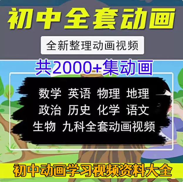 图片[1]-初中全套学习动画视频教程【200集】-看动画学语文数学英语物理化学生物政治历史地理初中全套视频素材【电商热销539】-暗冰资源网