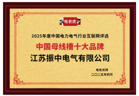 江蘇振中電氣有限公司榮獲“中國母線槽十大品牌”榮譽(yù)稱號(hào)