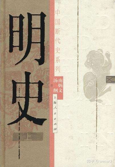 想了解明朝历史,应该读哪方面的书籍? - 知乎