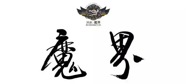 2017819mk魔界超燃开业盛宴