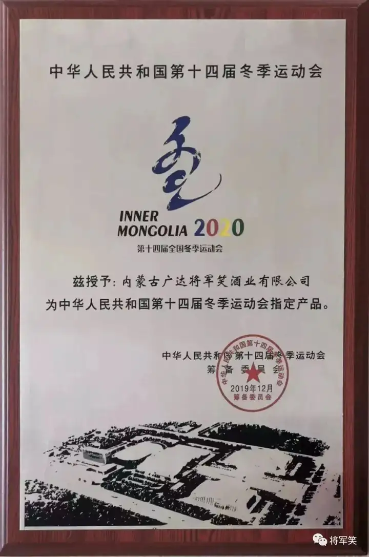 内蒙古广达将军笑酒业有限公司：靠质量赢得市场 以诚信取得信任