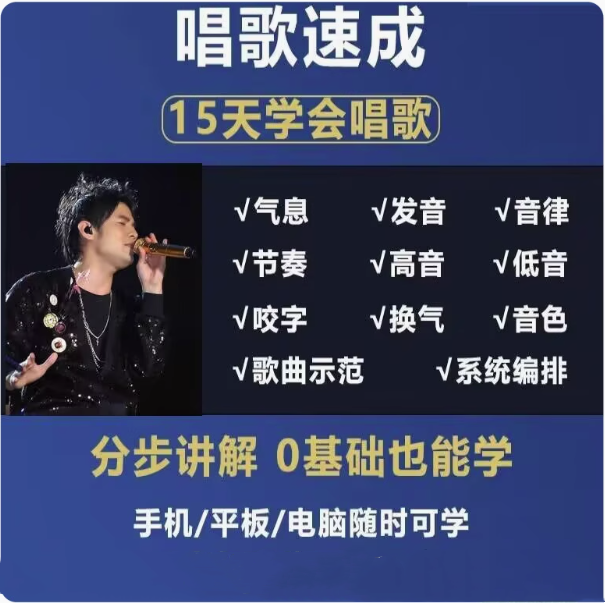 图片[1]-零基础入门学唱歌教程视频全套课程声乐自学五音不全教学音乐技巧【电商热销477】-暗冰资源网