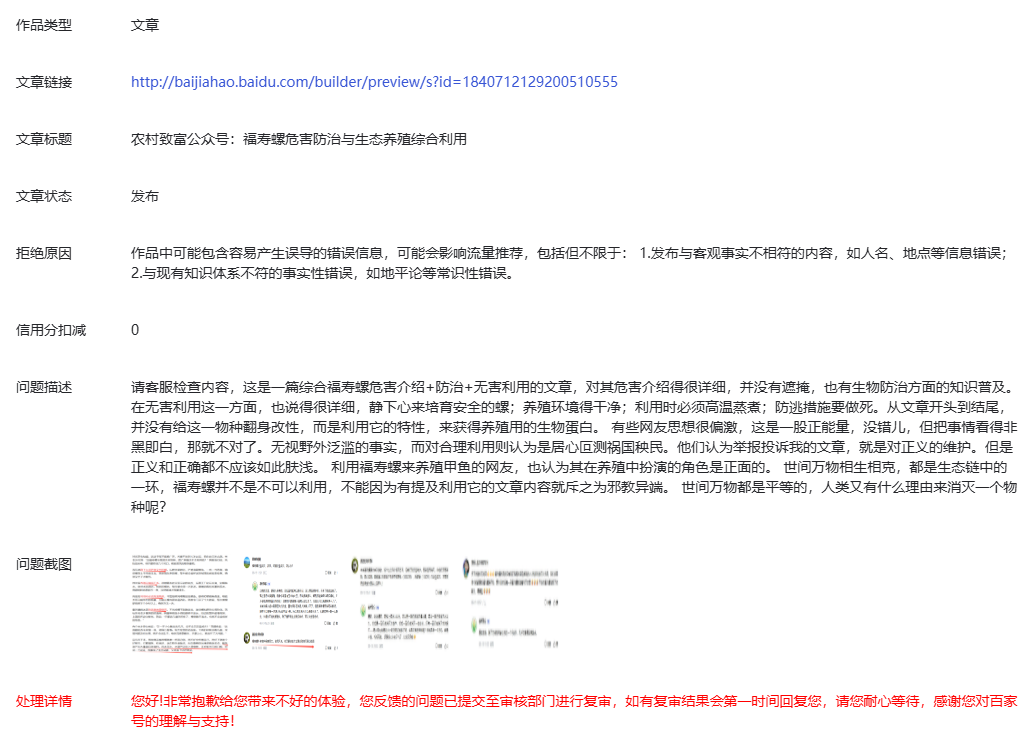 图片[6]-农村致富百家号对网友举报《福寿螺危害防治与生态养殖综合利用》一文的回应-墨铺