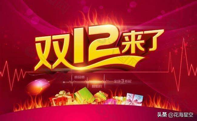 双11和双12有什么区别？双11更便宜还是双12