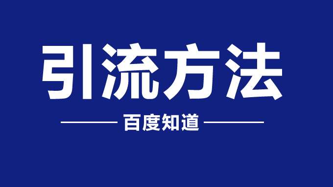 百家号流量变现新方法：一键引流至微信，提升转化率