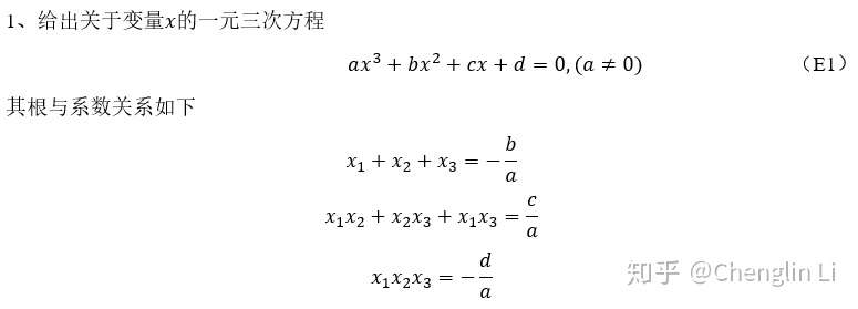 高等数学 四 一元三次方程根与系数的关系 知乎