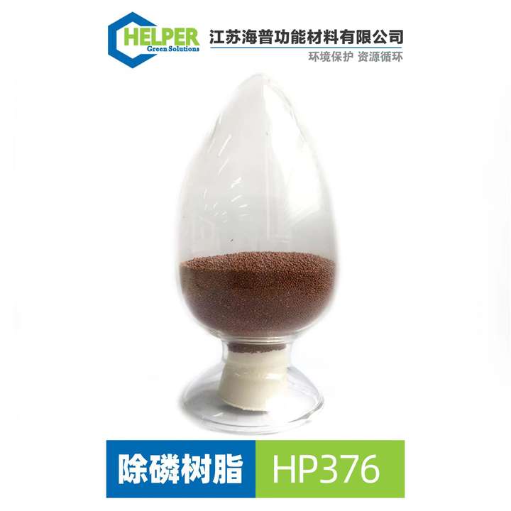 除磷吸附剂/树脂HP376