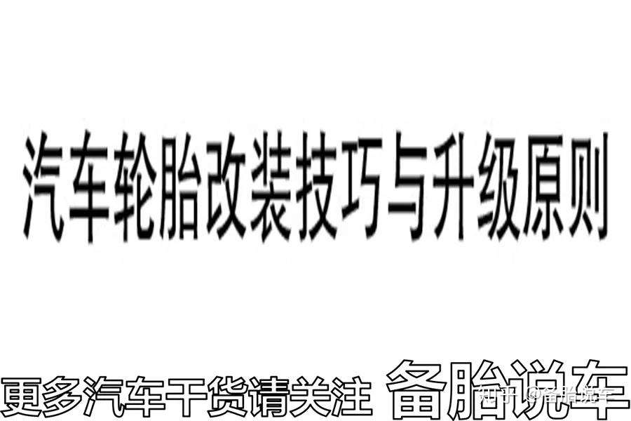 家用车用扁一点的轮胎有什么好处 知乎