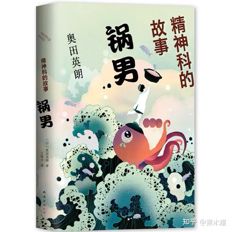 日）奥田英朗《精神科的故事3：锅男》摘录：在精神科不要太较真，因为