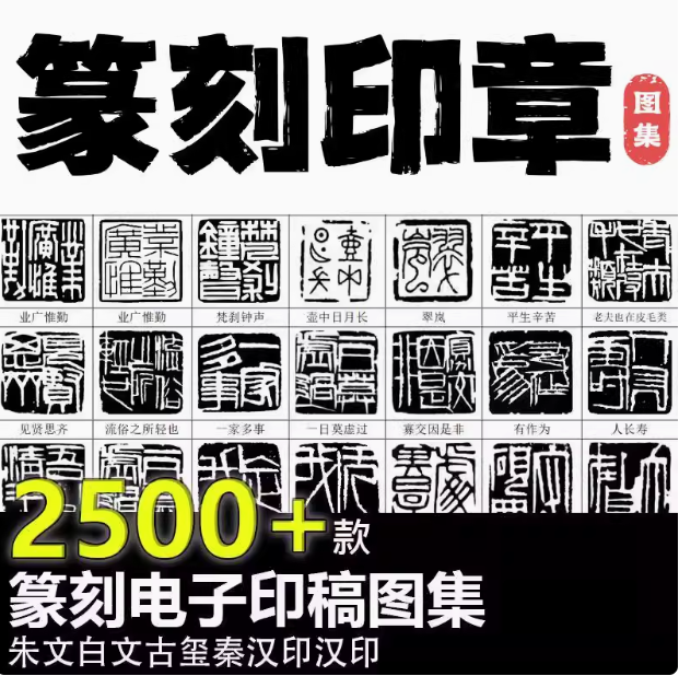 图片[1]-2500款篆刻印章-可下载打印直接使用电子印稿WORD可打印名家篆刻印兑高清大图素材【电商热销30】-暗冰资源网
