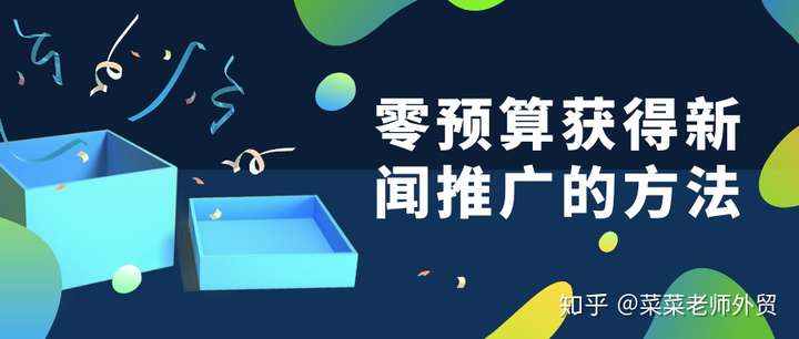 公司没有预算,如何获得产品曝光的方法?