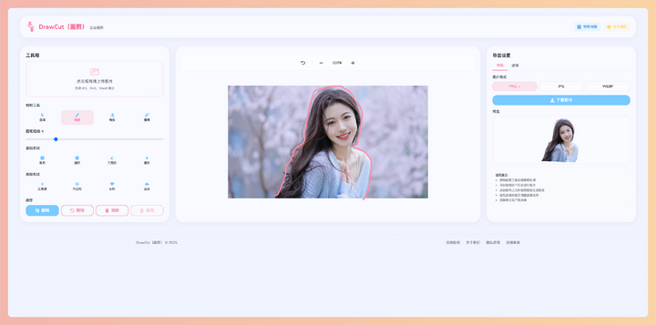 DrawCut画剪：一款免费在线图片裁剪工具，可以让你自由绘制裁剪区域，裁剪头像、制作表情包等场景非常实用