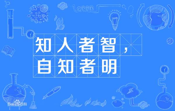 richens 的想法: 知人者智,自知者明 - 知乎