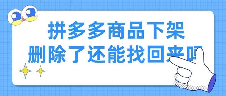 拼多多删除的订单怎么找回？拼多多已删除订单还能查到吗