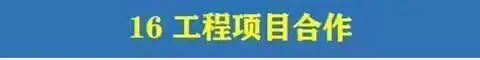 图片[36]-780套公司合作协议模版【全行业各种类】-各种专案业务渠道商务战略合作框架合同【电商热销24】-暗冰资源网